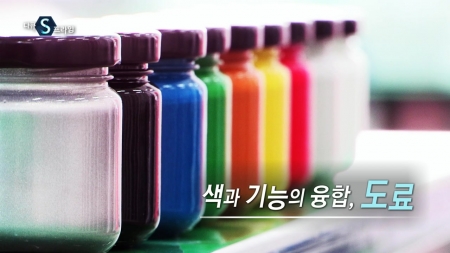 색과 기능의 융합, 도료