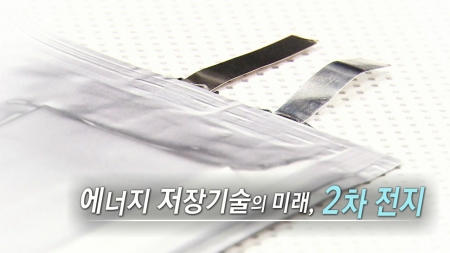 에너지 저장기술의 미래, 2차 전지