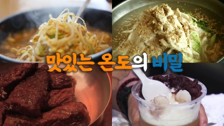 맛있는 온도의 비밀
