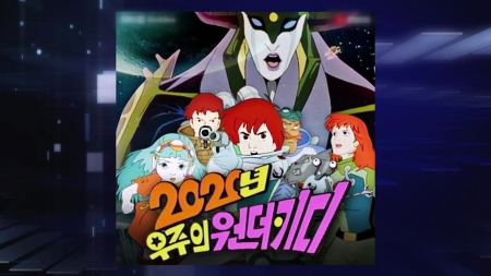 2020 우리를 놀라게 할 미래 과학 기술
