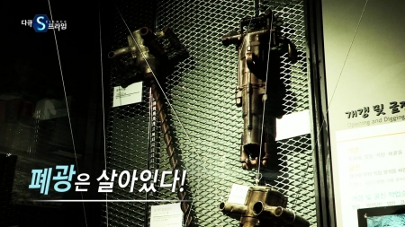 폐광은 살아있다!