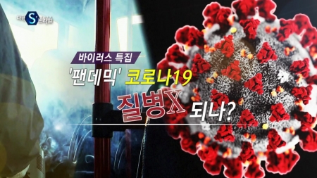 '팬데믹' 코로나19, 질병X 되나?