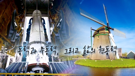 동력과 무동력, 그리고 삶의 원동력