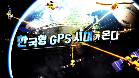 한국형 GPS가 온다