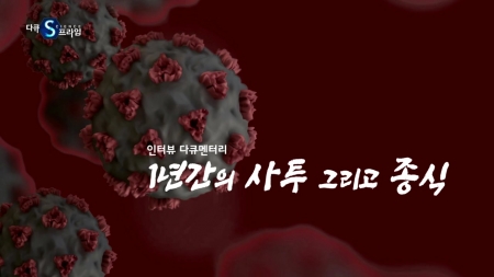 1년간의 사투 그리고 종식