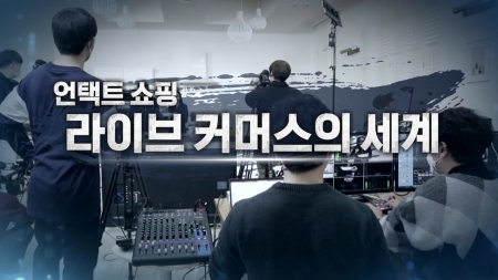 언택트 쇼핑, 라이브 커머스의 세계