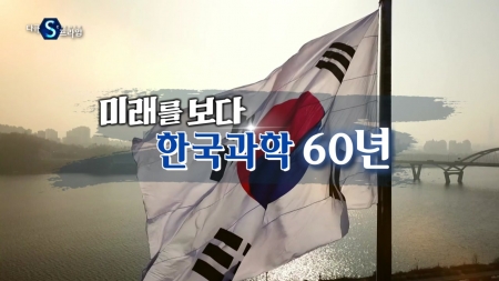 미래를 보다, 한국과학 60년