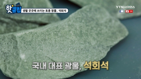 생활 곳곳에 쓰이는 토종 광물, 석회석