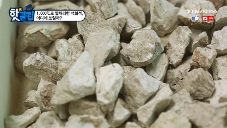 1,000°C로 열처리한 석회석, 어디에 쓰일까?