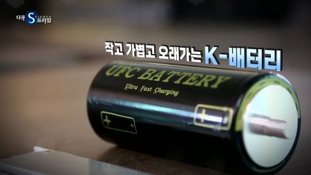 작고, 가볍고, 오래가는 K-배터리