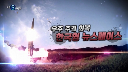 우주 주권 회복, 한국형 뉴스페이스