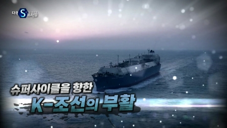 슈퍼사이클을 향한 K-조선의 부활