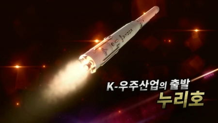 K-우주산업의 출발, 누리호