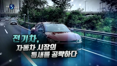 전기차, 자동차 시장의 틈새를 공략하다