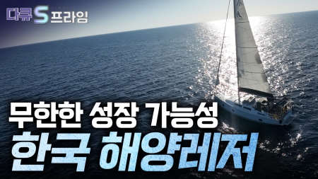 진화하는 한국 해양레저