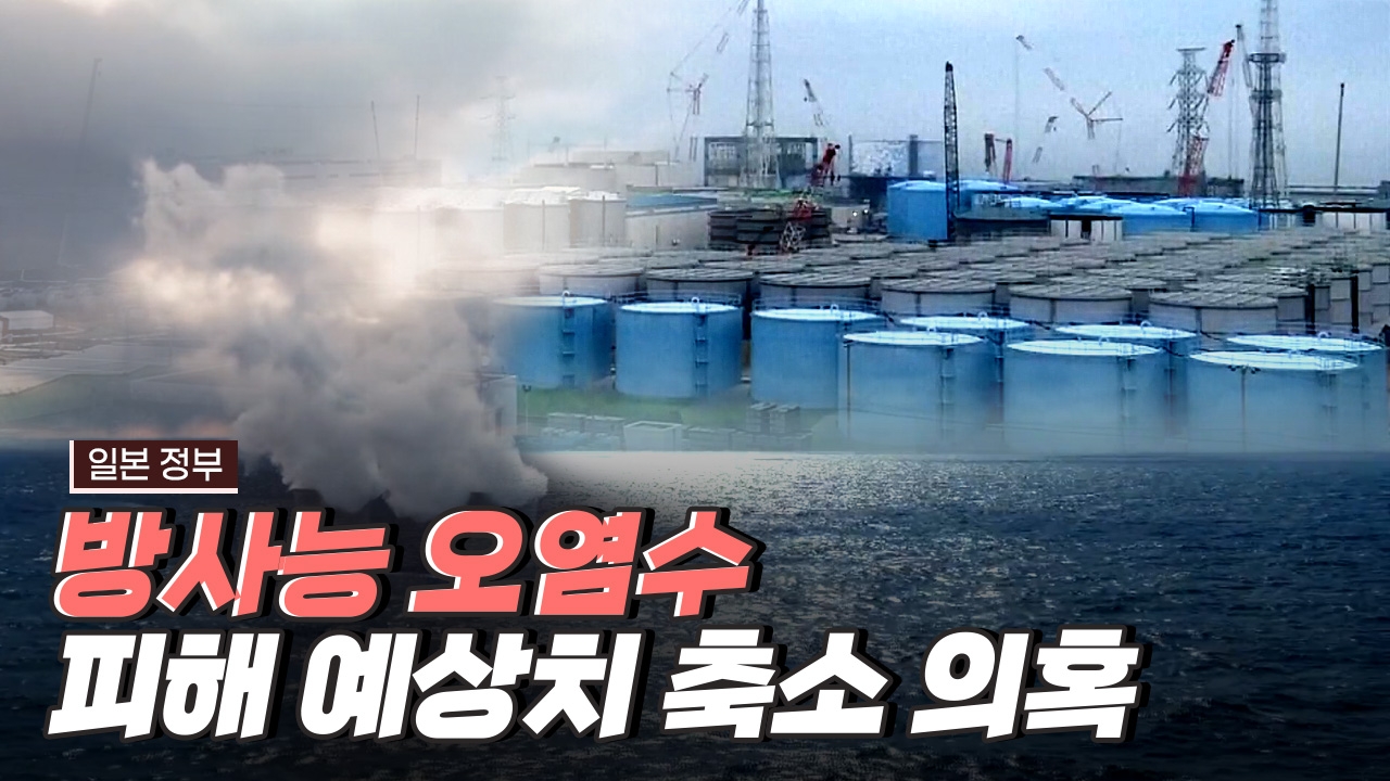 일본의 방사능 오염수 해양 방류가 위험한 이유