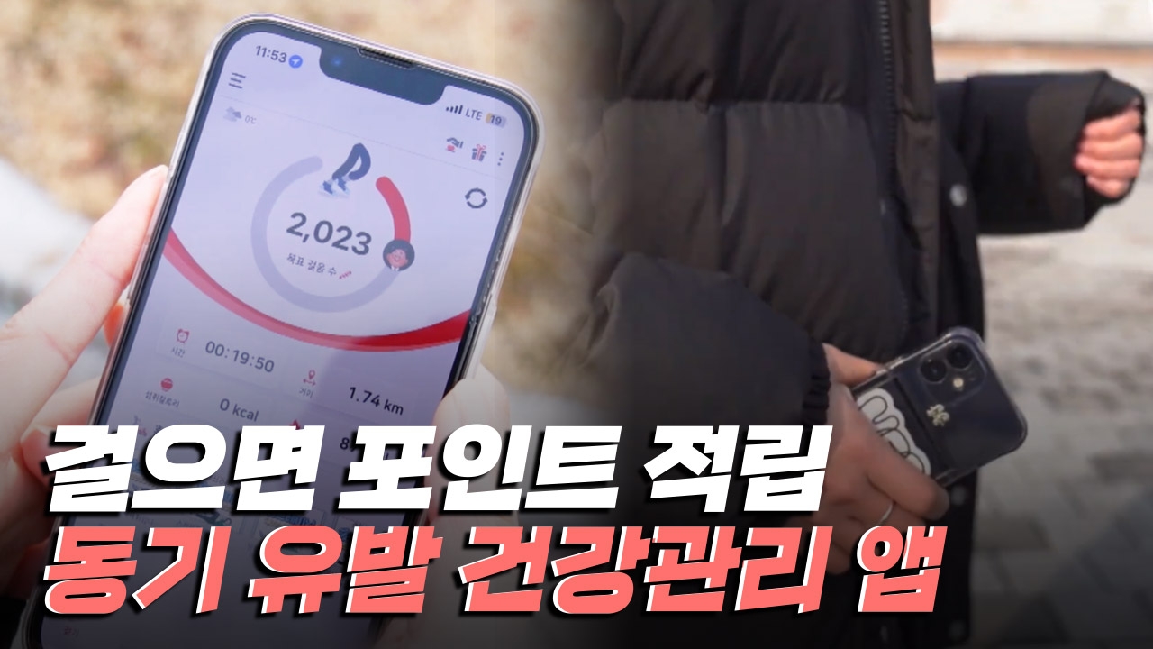 걷기 운동 동기 유발을 시켜주는 건강관리 앱