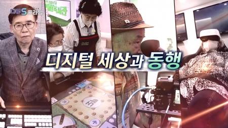 디지털 세상과 동행