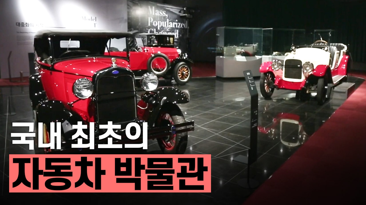 국내 최초의 자동차 박물관