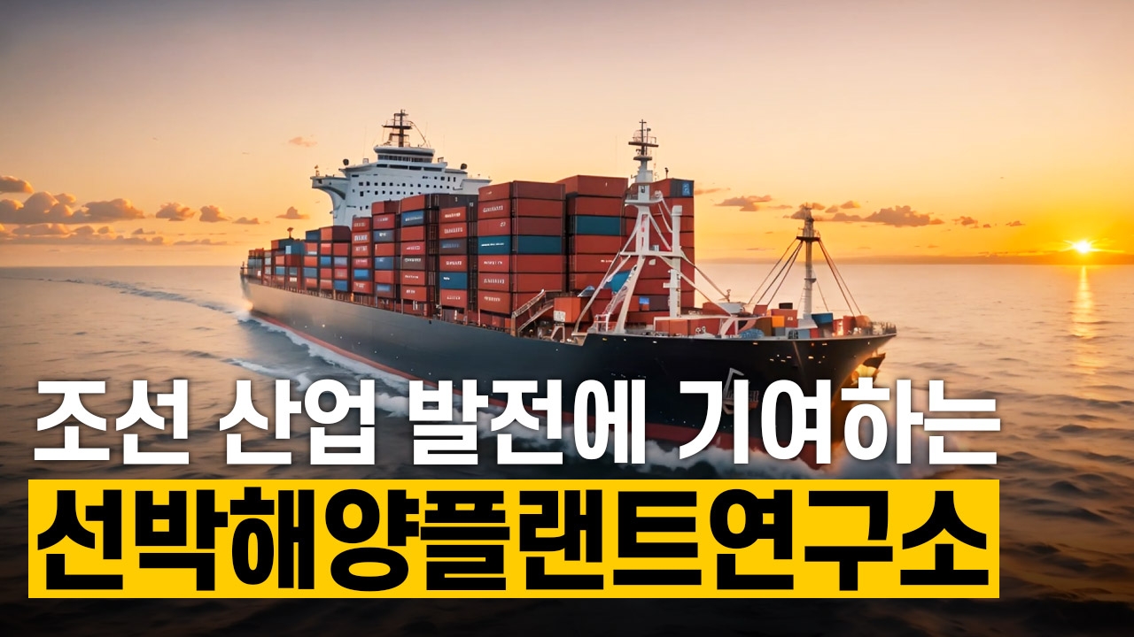 조선 산업 발전에 기여하는 선박해양플랜트연구소