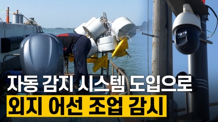 외지 어선들의 조업 감시를 위한 CCTV 시스템 도입