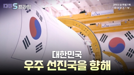 [과학의 달 특별기획] 히어로즈 1부. 대한민국 우주 선진국을 향해
