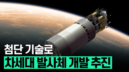 한국항공우주연구원, 차세대 발사체 개발 추진