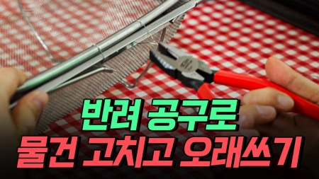 반려 공구로 이것저것 다 고치는 일상