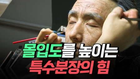 다양한 영상 속에서 활용되는 특수분장이란