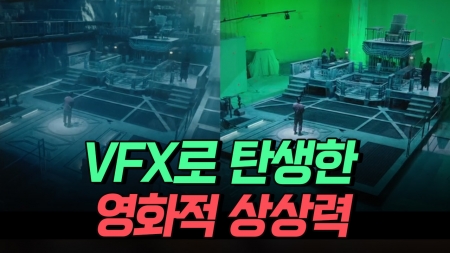 가상의 영상을 만들어내는 VFX 기술이란