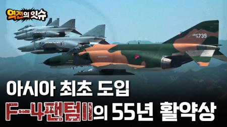 [역전의 잇슈] 압도적 전투력! 전설의 ‘F4-팬텀II’