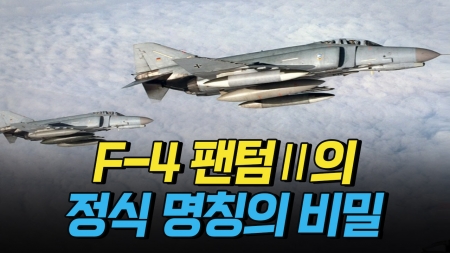 F-4 팬텀Ⅱ의 별명과 정식 명칭의 비밀