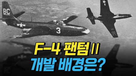 F-4 팬텀Ⅱ 개발 배경은?