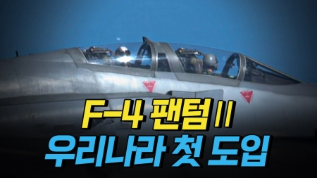 F-4 팬텀Ⅱ의 도입 시기는?