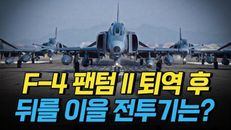 F-4 팬텀Ⅱ 퇴역이 늦어진 이유 그리고 뒤를 이을 전투기는?