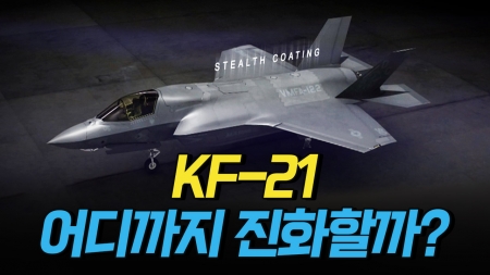 KF-21 어디까지 진화할까?