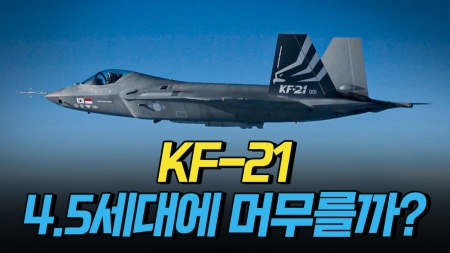 KF-21, 4.5세대 전투기에 머무를까?