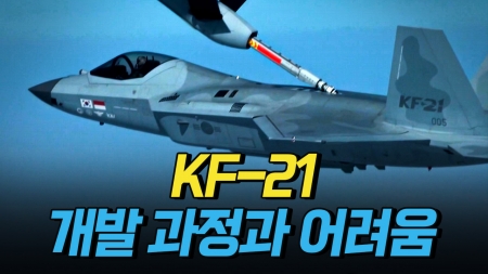 KF-21 개발 과정과 어려움