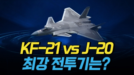 KF-21 VS. J-20 누가 더 강한 전투기일까?