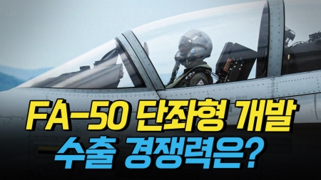 FA-50 단좌형 개발, 수출 경쟁력은?