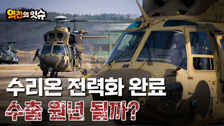 [역전의 잇슈] K-헬기, 글로벌 벽 넘을 수 있을까?