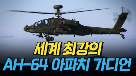 세계 최강의 공격 헬기 AH-64 아파치 가디언