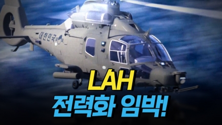 전력화를 앞둔 LAH