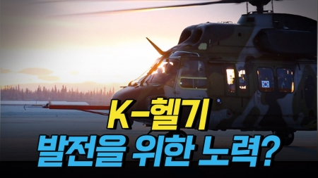 K-헬기, 풀어나가야 할 과제는?