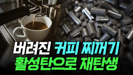 버려지는 커피 찌꺼기 커피박 활성탄으로 재탄생되다