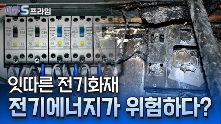 전기화재 미리 막는 게 답이다 