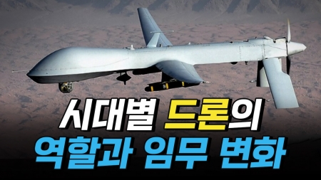 시대별 드론의 역할과 임무는 어떻게 변화되어왔을까?