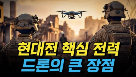 드론이 현대전 핵심 전력으로 떠오른 이유?