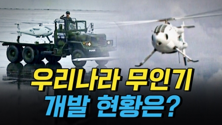 우리나라 무인기 개발 현황은?