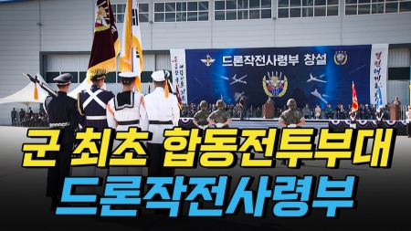 우리 군 최초의 합동전투부대 드론작전사령부